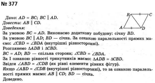 Зображення розв'язку задачі номер 377 з ГДЗ Геометрія 7 клас Мерзляк