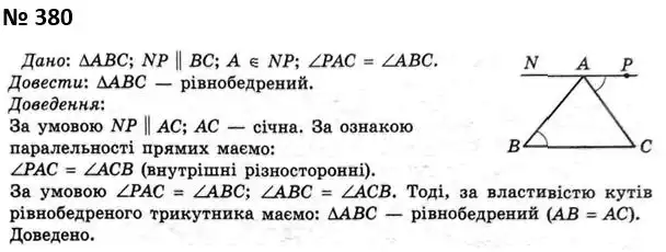Зображення розв'язку задачі номер 380 з ГДЗ Геометрія 7 клас Мерзляк