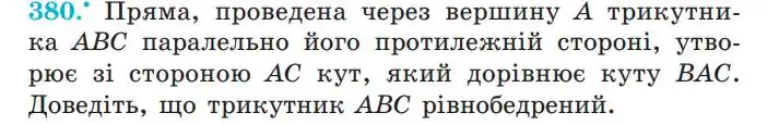 Зображення умови задачі номер 380 з підручника Геометрія 7 клас Мерзляк
