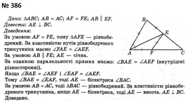 Зображення розв'язку задачі номер 386 з ГДЗ Геометрія 7 клас Мерзляк