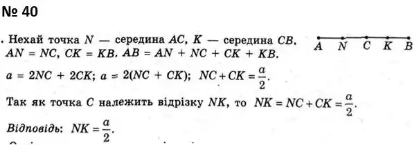 Зображення розв'язку задачі номер 40 з ГДЗ Геометрія 7 клас Мерзляк