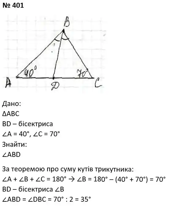 Зображення розв'язку задачі номер 401 з ГДЗ Геометрія 7 клас Мерзляк