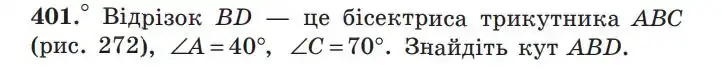 Зображення умови задачі номер 401 з підручника Геометрія 7 клас Мерзляк