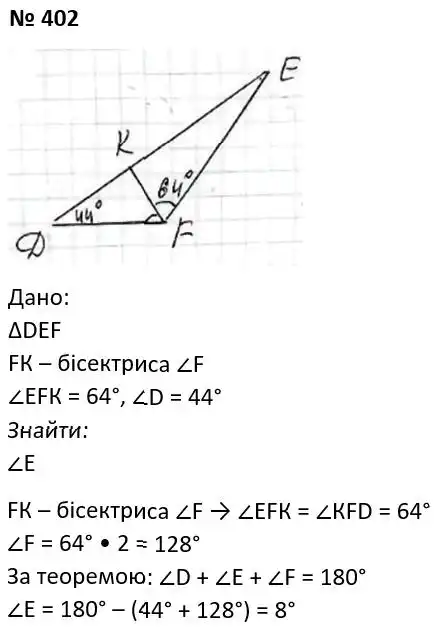 Зображення розв'язку задачі номер 402 з ГДЗ Геометрія 7 клас Мерзляк