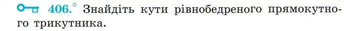 Зображення умови задачі номер 406 з підручника Геометрія 7 клас Мерзляк