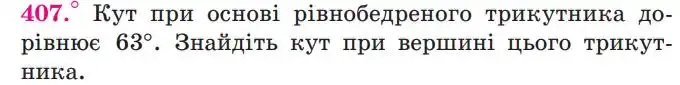 Зображення умови задачі номер 407 з підручника Геометрія 7 клас Мерзляк