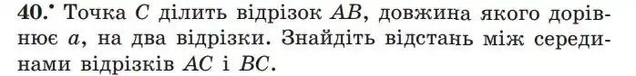 Зображення умови задачі номер 40 з підручника Геометрія 7 клас Мерзляк