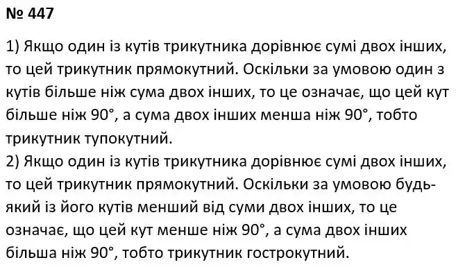 Зображення розв'язку задачі номер 447 з ГДЗ Геометрія 7 клас Мерзляк