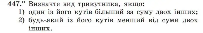 Зображення умови задачі номер 447 з підручника Геометрія 7 клас Мерзляк