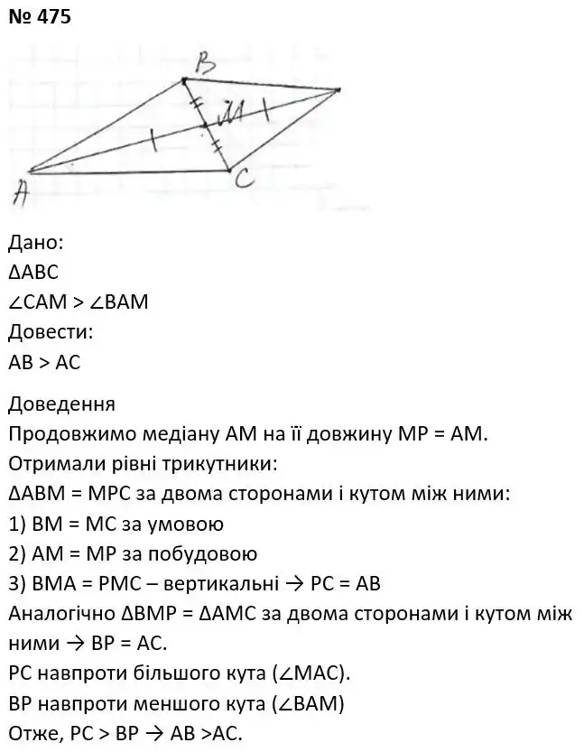 Зображення розв'язку задачі номер 475 з ГДЗ Геометрія 7 клас Мерзляк