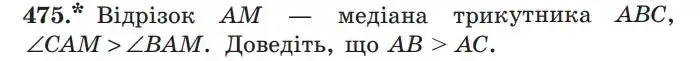 Зображення умови задачі номер 475 з підручника Геометрія 7 клас Мерзляк