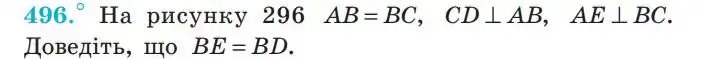 Зображення умови задачі номер 496 з підручника Геометрія 7 клас Мерзляк