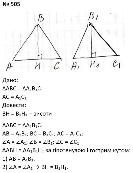 Зображення розв'язку задачі номер 505 з ГДЗ Геометрія 7 клас Мерзляк