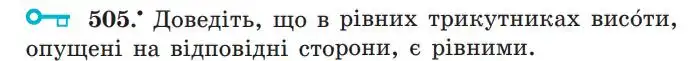 Зображення умови задачі номер 505 з підручника Геометрія 7 клас Мерзляк