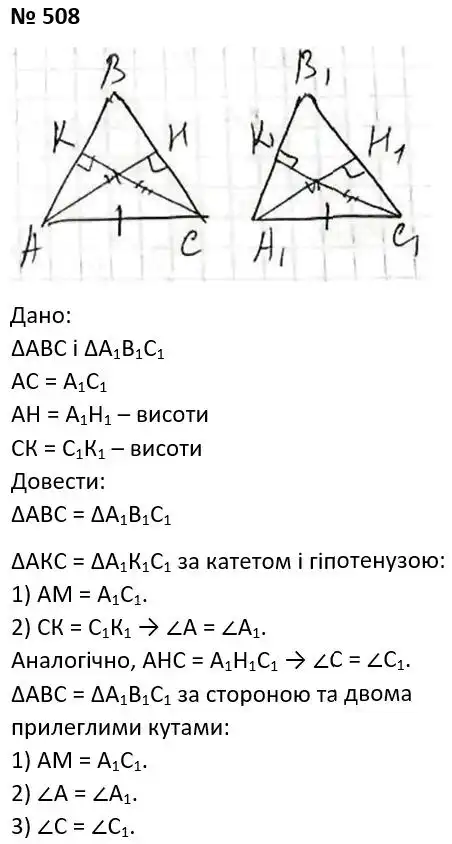 Зображення розв'язку задачі номер 508 з ГДЗ Геометрія 7 клас Мерзляк