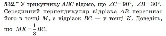 Зображення умови задачі номер 532 з підручника Геометрія 7 клас Мерзляк