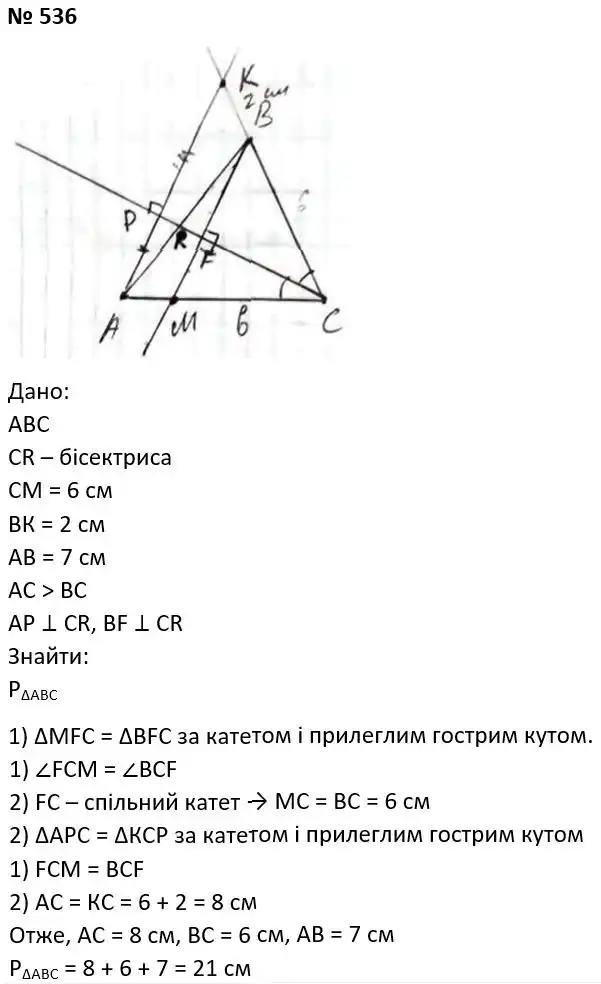 Зображення розв'язку задачі номер 536 з ГДЗ Геометрія 7 клас Мерзляк