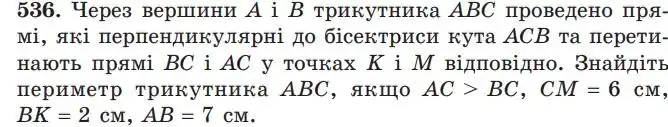 Зображення умови задачі номер 536 з підручника Геометрія 7 клас Мерзляк