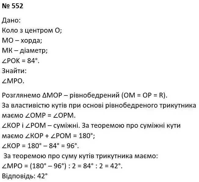 Зображення розв'язку задачі номер 552 з ГДЗ Геометрія 7 клас Мерзляк