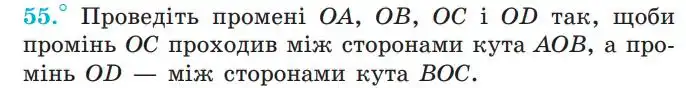 Зображення умови задачі номер 55 з підручника Геометрія 7 клас Мерзляк