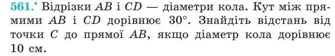 Зображення умови задачі номер 561 з підручника Геометрія 7 клас Мерзляк