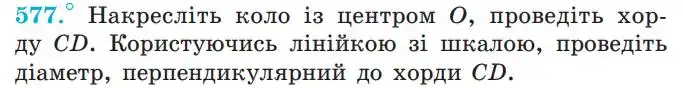 Зображення умови задачі номер 577 з підручника Геометрія 7 клас Мерзляк
