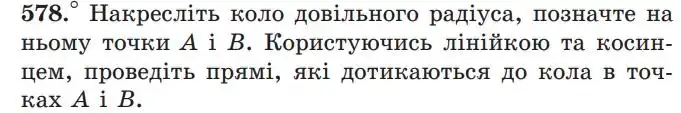 Зображення умови задачі номер 578 з підручника Геометрія 7 клас Мерзляк