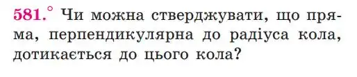 Зображення умови задачі номер 581 з підручника Геометрія 7 клас Мерзляк