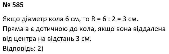 Зображення розв'язку задачі номер 585 з ГДЗ Геометрія 7 клас Мерзляк