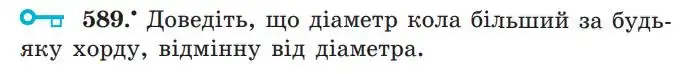Зображення умови задачі номер 589 з підручника Геометрія 7 клас Мерзляк