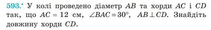 Зображення умови задачі номер 593 з підручника Геометрія 7 клас Мерзляк
