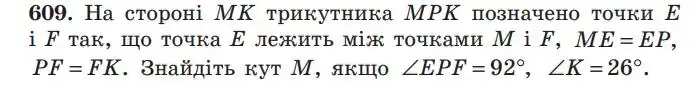 Зображення умови задачі номер 609 з підручника Геометрія 7 клас Мерзляк