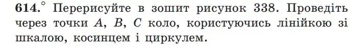 Зображення умови задачі номер 614 з підручника Геометрія 7 клас Мерзляк