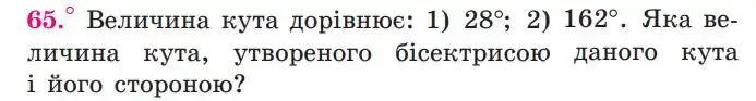 Зображення умови задачі номер 65 з підручника Геометрія 7 клас Мерзляк