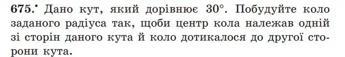 Зображення умови задачі номер 675 з підручника Геометрія 7 клас Мерзляк