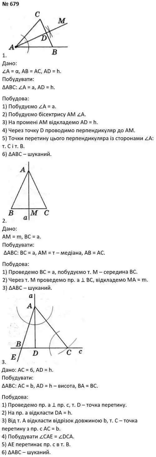 Зображення розв'язку задачі номер 679 з ГДЗ Геометрія 7 клас Мерзляк
