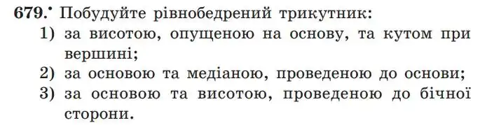 Зображення умови задачі номер 679 з підручника Геометрія 7 клас Мерзляк