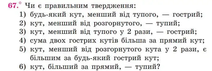 Зображення умови задачі номер 67 з підручника Геометрія 7 клас Мерзляк
