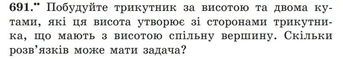 Зображення умови задачі номер 691 з підручника Геометрія 7 клас Мерзляк