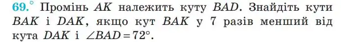 Зображення умови задачі номер 69 з підручника Геометрія 7 клас Мерзляк
