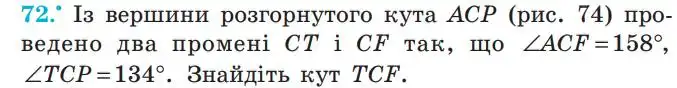 Зображення умови задачі номер 72 з підручника Геометрія 7 клас Мерзляк