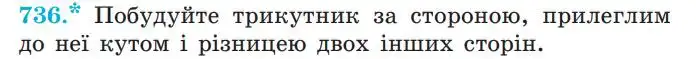 Зображення умови задачі номер 736 з підручника Геометрія 7 клас Мерзляк