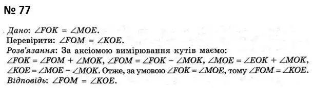 Зображення розв'язку задачі номер 77 з ГДЗ Геометрія 7 клас Мерзляк