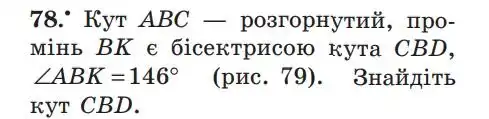 Зображення умови задачі номер 78 з підручника Геометрія 7 клас Мерзляк
