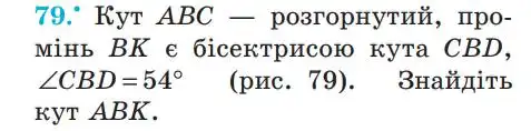 Зображення умови задачі номер 79 з підручника Геометрія 7 клас Мерзляк