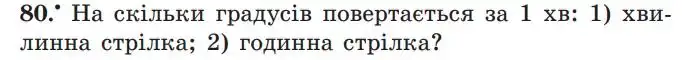 Зображення умови задачі номер 80 з підручника Геометрія 7 клас Мерзляк