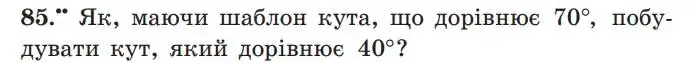 Зображення умови задачі номер 85 з підручника Геометрія 7 клас Мерзляк