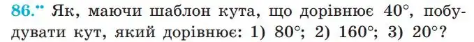 Зображення умови задачі номер 86 з підручника Геометрія 7 клас Мерзляк