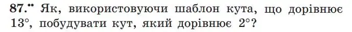 Зображення умови задачі номер 87 з підручника Геометрія 7 клас Мерзляк