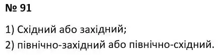 Зображення розв'язку задачі номер 91 з ГДЗ Геометрія 7 клас Мерзляк